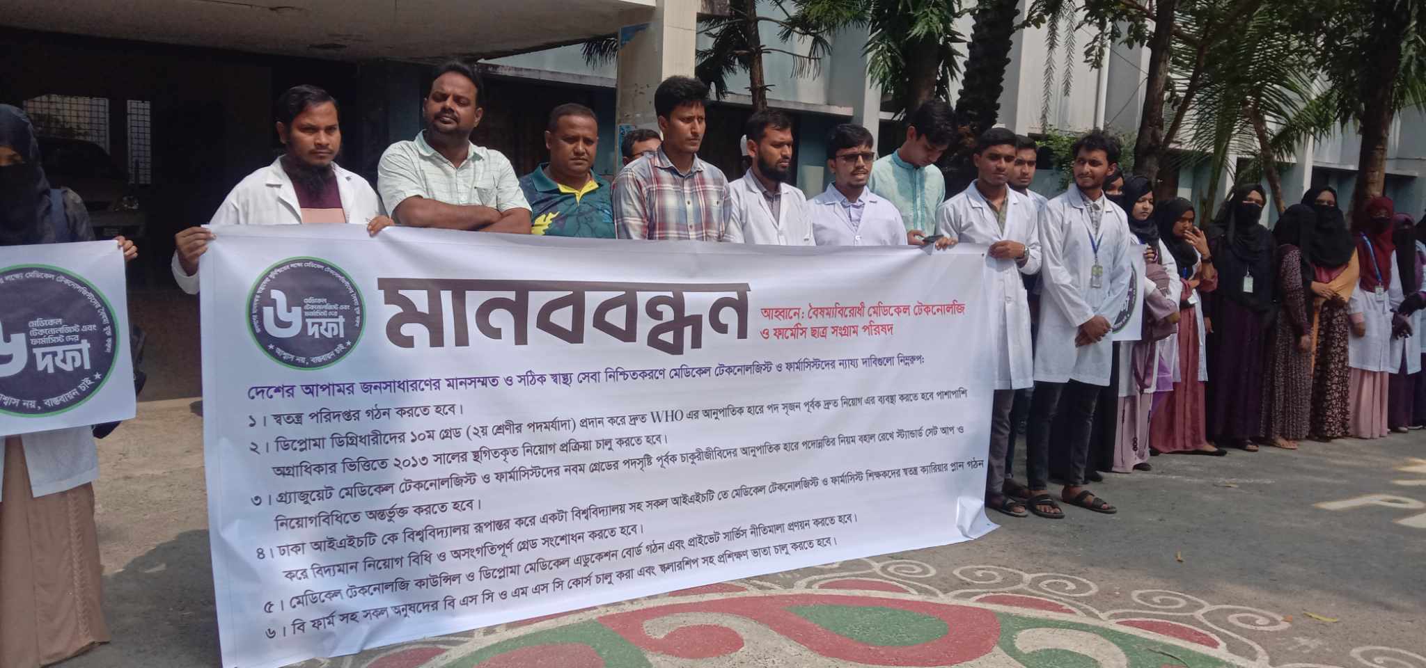 বৈষম্যবিরোধী মেডিকেল টেকনোলজি ও ফার্মেসি ছাত্র সংগ্রাম পরিষদের মানববন্ধন