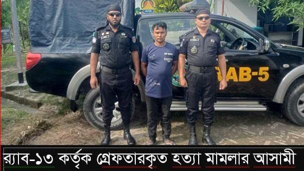 ইজিবাইক চালাক হত্যা মামলার প্রধান আসামী হোসেন আলী গ্রেফতার