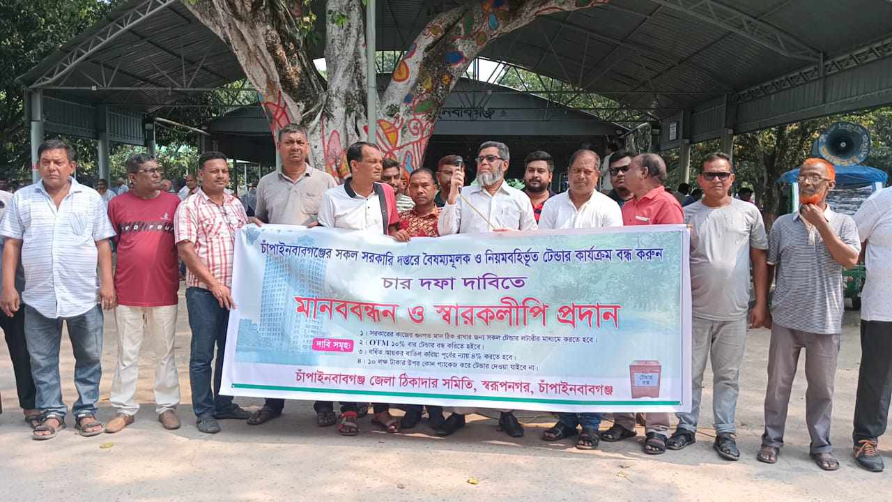 চাঁপাইনবাবগঞ্জ জেলা ঠিকাদার সমিতির উদ্যোগে ৪ দফা দাবিতে মানববন্ধন অনুষ্ঠিত  