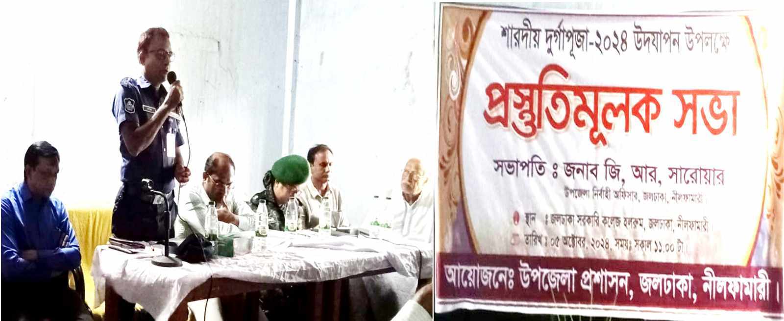 জলঢাকায় শারদীয় দূর্গাপূজা উপলক্ষে প্রস্তুতিমূলক সভা অনুষ্ঠিত 