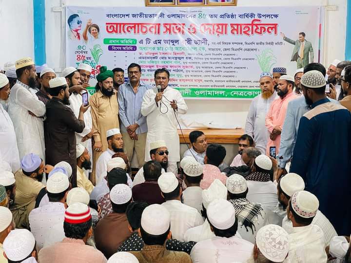 ৪৫ তম প্রতিষ্ঠা বার্ষিক উপলক্ষে নেত্রকোনা জেলায় আয়োজিত আলোচনা সভা
