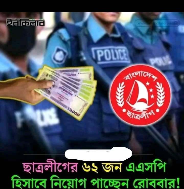 সাবধান: হাসিনার আমলে নিয়োগ পাওয়া ৬২ জন এ এস পি যোগ দিচ্ছে আজ