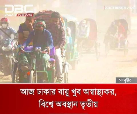 ঢাকার মারাত্মক বায়ু দুষণ