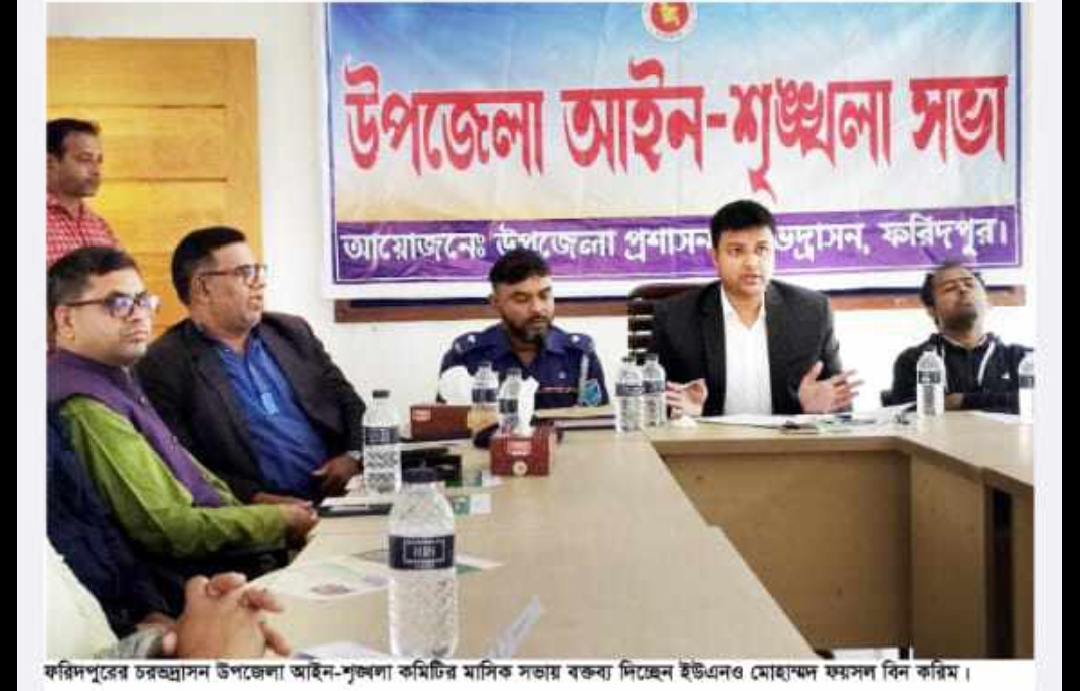 ফরিদপুরের চরভদ্রাসন উপজেলা আইন শৃঙ্খলা মিটিং