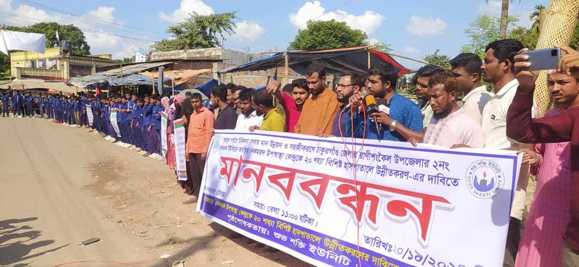 রাণীশংকৈল নেকমরদে  ২০ শয্যা বিশিষ্ট হাসপাতালের দাবিতে মানববন্ধন