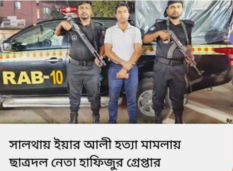 ফরিদপুরে সালথায় ইয়ার আলী হত্যা মামলার আসামি গ্রেফতার