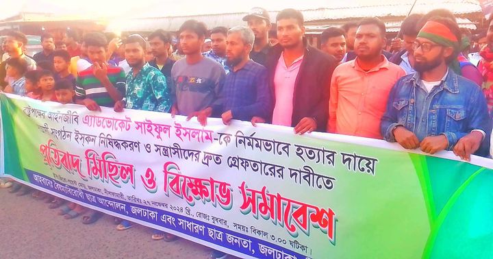 সন্ত্রাসী সংগঠন ইসকন নিষিদ্ধের প্রতিবাদে জলঢাকায় বিক্ষোভ মিছিল ও সমাবেশ