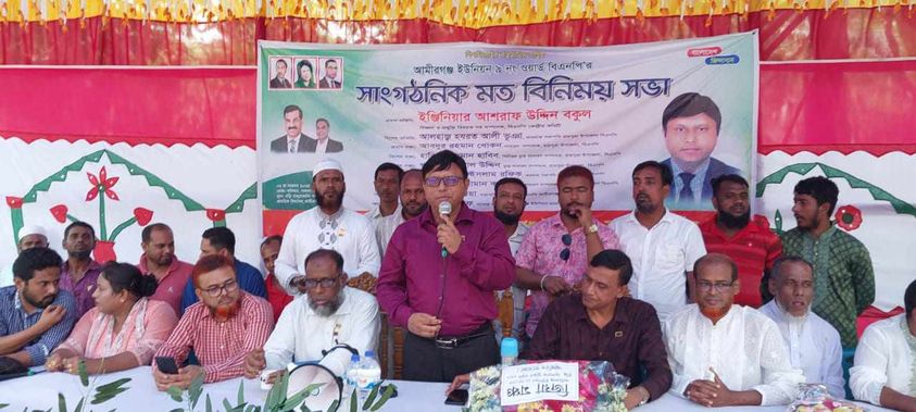 আমিরগঞ্জ ইউনিয়ন ৯নং ওয়ার্ড বিএনপির মতবিনিময় সভা অনুষ্ঠিত