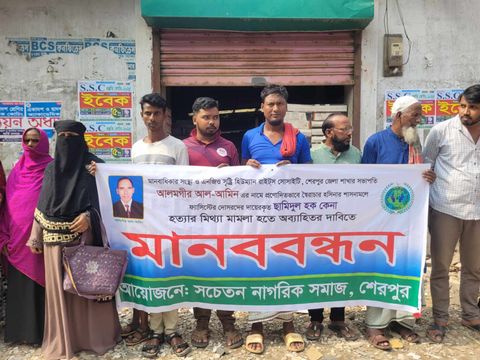 মিথ্যা মামলা ও হয়রানির প্রতিবাদে মানববন্ধন