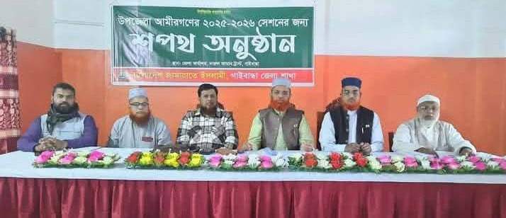 গাইবান্ধায় জামায়াতের উপজেলা আমীরদের সম্পন্ন হলো শফথ গ্রহণ অনুষ্ঠান