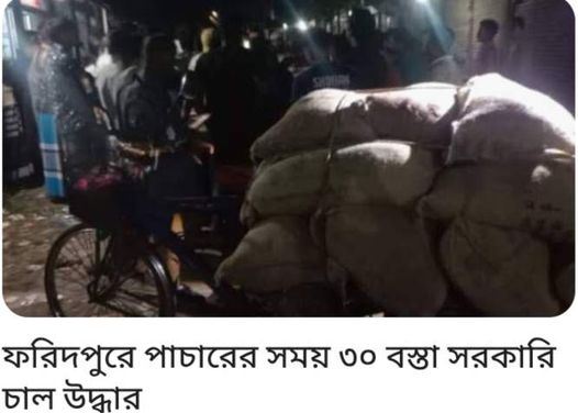 ফরিদপুরের নগরকান্দায় পাচারের সময় সরকারি খাদ্যবান্ধব কর্মসূচির ৩০ বস্তা চাল উদ্ধার