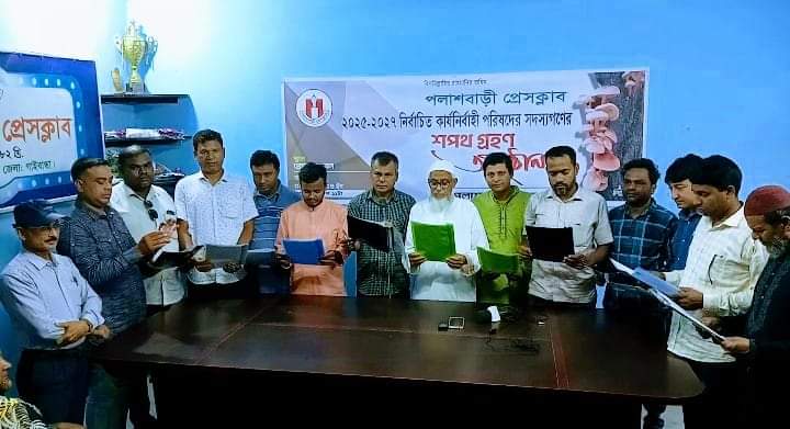 পলাশবাড়ী প্রেসক্লাবের নব নির্বাচিত কমিটির শপথ গ্রহন অনুষ্ঠিত