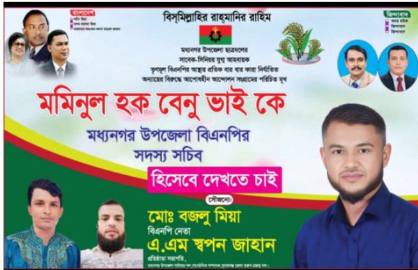 মধ্যনগর উপজেলা বিএনপির সাধারণ সম্পাদক পদে আলোচনার শীর্ষে বেনু