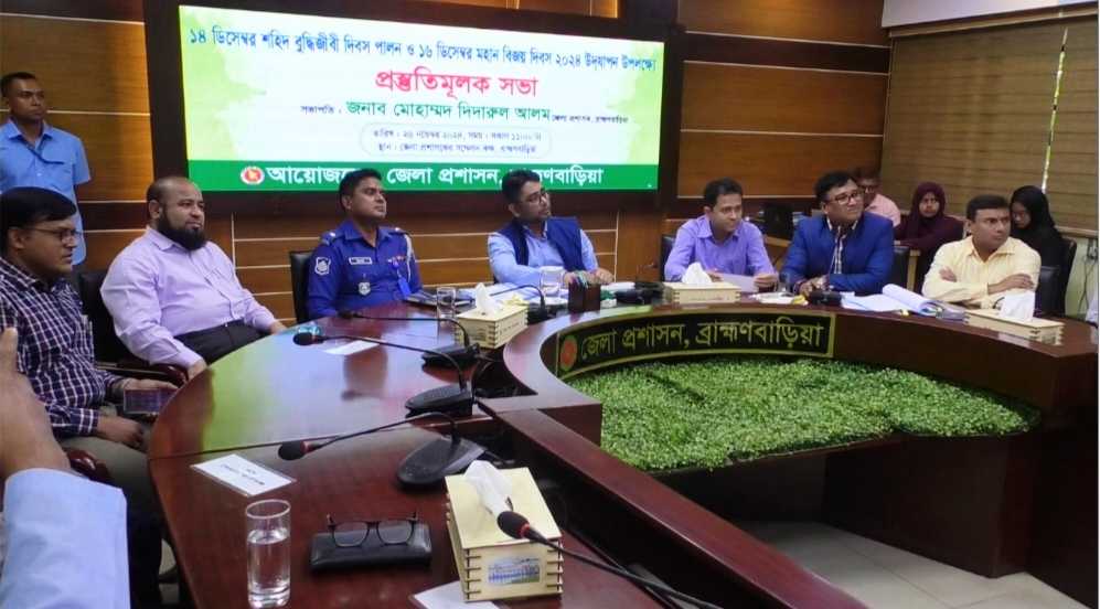 ব্রাহ্মণবাড়িয়ায় জেলা প্রশাসনের আয়োজনে শহীদ বুদ্ধিজীবী দিবস মহান বিজয় দিবস উদযাপন উপলক্ষে প্রস্তুতিমূলক সভা