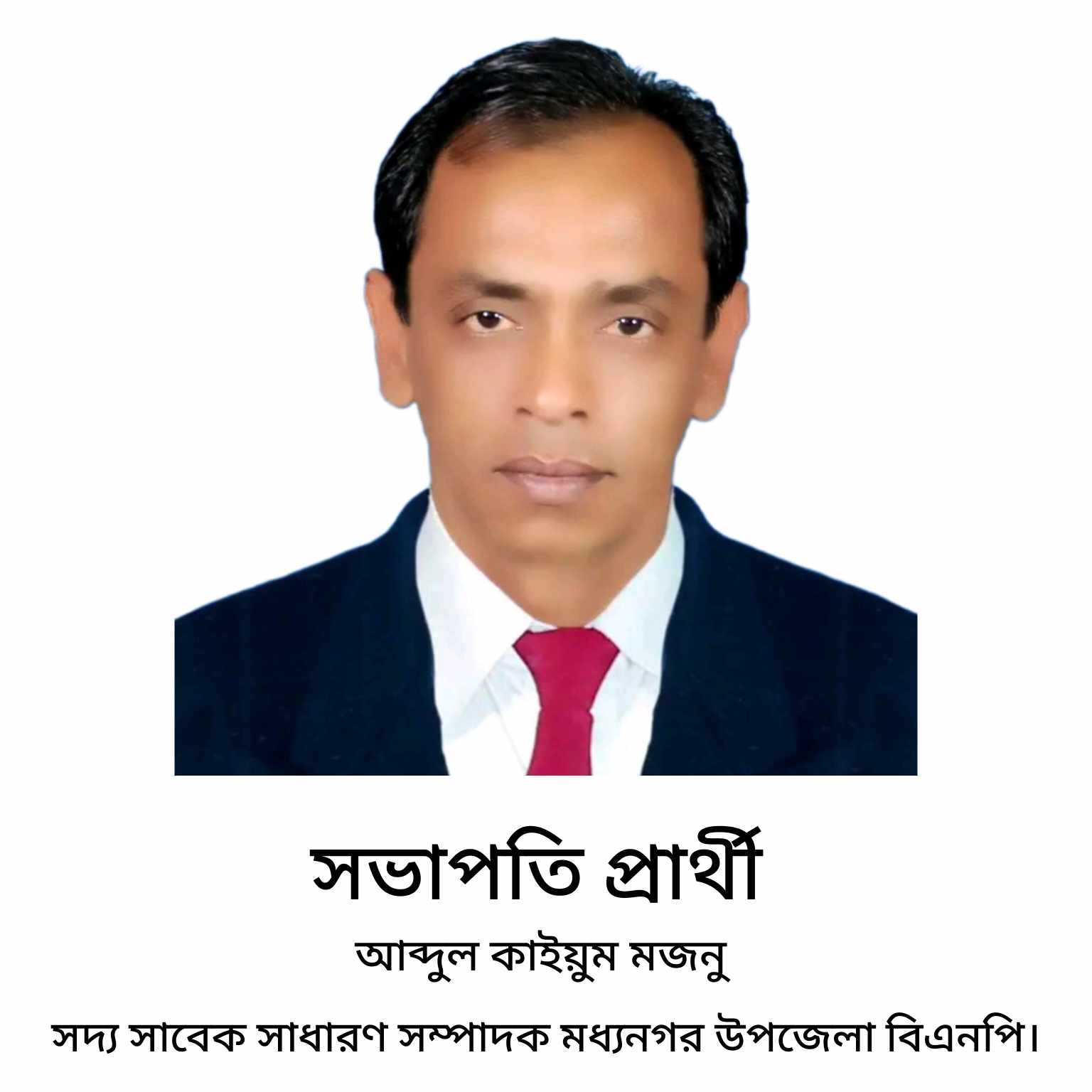 কে হচ্ছেন মধ্যনগর উপজেলা বিএনপির কান্ডারী?সভাপতি পদে জনপ্রিয়তার শীর্ষে আব্দুল কাইয়ুম মজনু