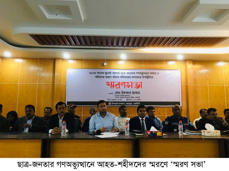 ছাত্র-জনতার গণঅভ্যুত্থানে আহত-শহীদদের স্মরণে ‘স্মরণ সভা’