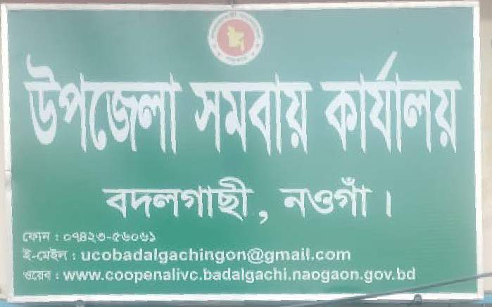 বদলগাছী উপজেলা সমবায়ের অডিট অফিসারের বিরুদ্ধে ঘুষ গ্রহন ও চাহিদা মত টাকা না পেলে সমিতি বাতিল করার অভিযোগ