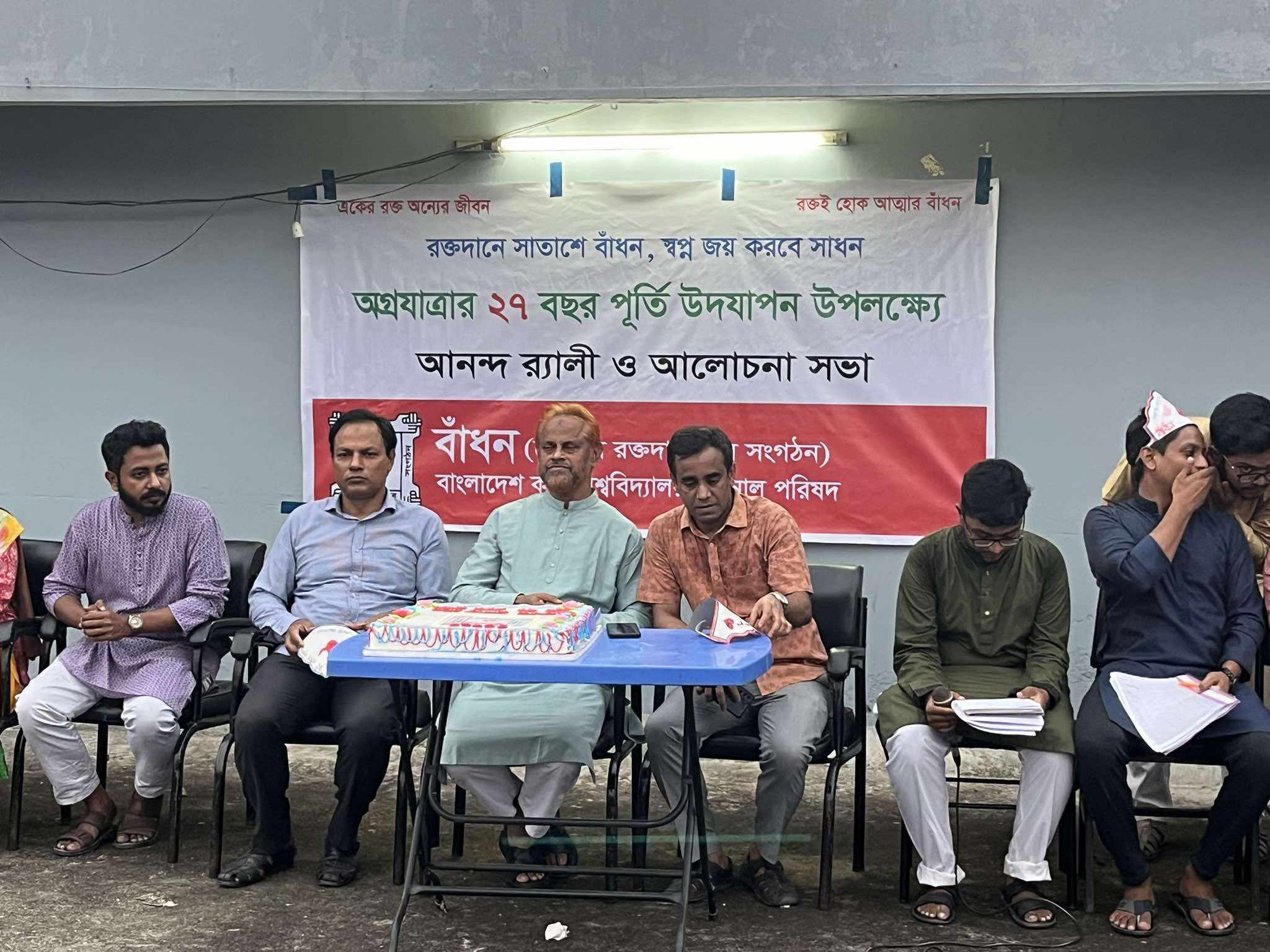 বাকৃবিতে বাঁধনের ২৭ তম প্রতিষ্ঠা বার্ষিকী উদযাপিত