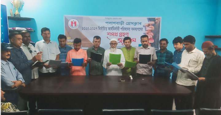 পলাশবাড়ী প্রেসক্লাবের নব নির্বাচিত কমিটির শপথ গ্রহন অনুষ্ঠিত