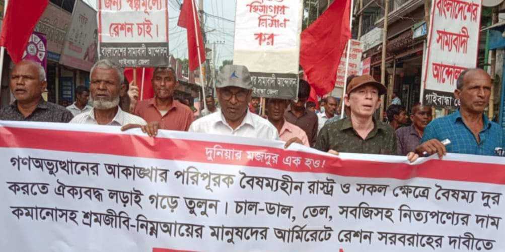 গাইবান্ধায় নিত্যপণ্যের দাম কমানোসহ শ্রমজীবীদের রেশন দাবিতে বিক্ষোভ অনুষ্ঠিত