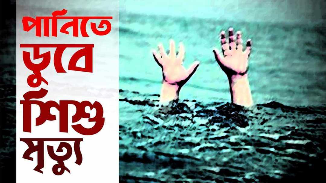সদরপুরে পুকুরের পানিতে ডুবে তায়েরা আক্তার নামে দেড় বছরের এক শিশুর মৃত্যু
