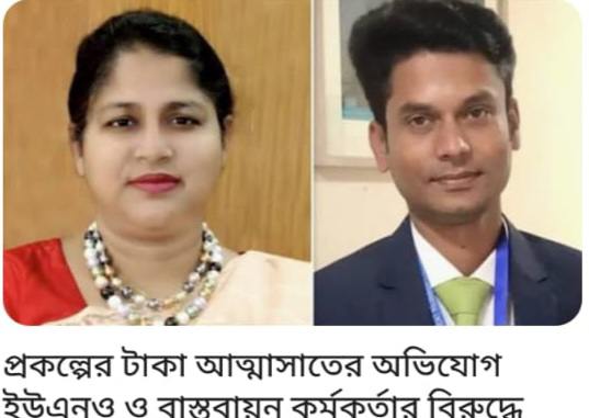 আলফাডাঙ্গা লাখ লাখ টাকা আত্মসাতে অভিযোগ উপজেলা নির্বাহী কর্মকর্তা ও প্রকল্প কর্মকর্তার বিরুদ্ধে