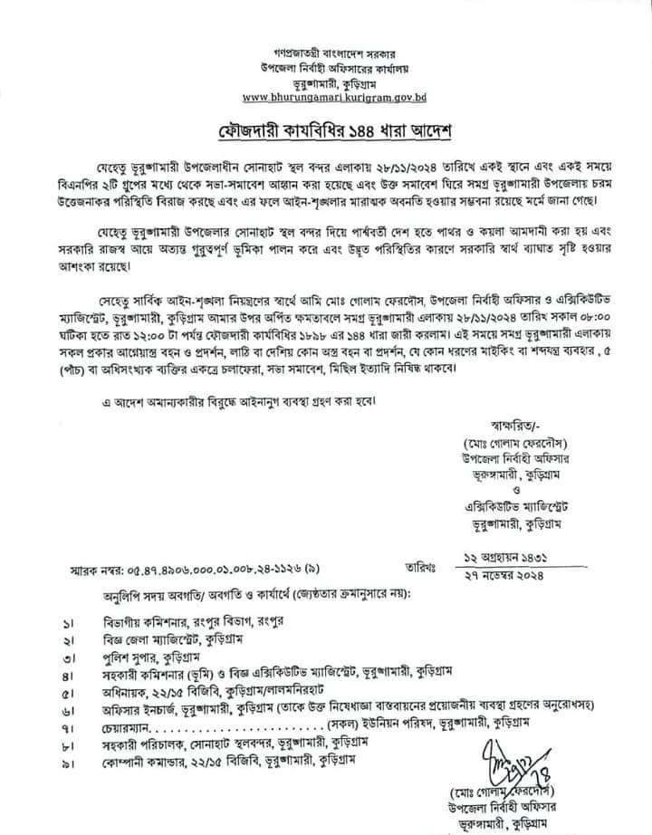 ভূরুঙ্গামারী উপজেলায়  ফৌজদারী কার্যবিধির ১৪৪ ধারা জারি