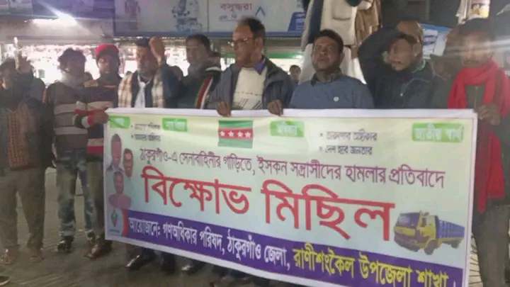 সেনাবাহিনীর গাড়িতে হামলার প্রতিবাদে রাণীশংকৈলে অধিকার পরিষদের বিক্ষোভ