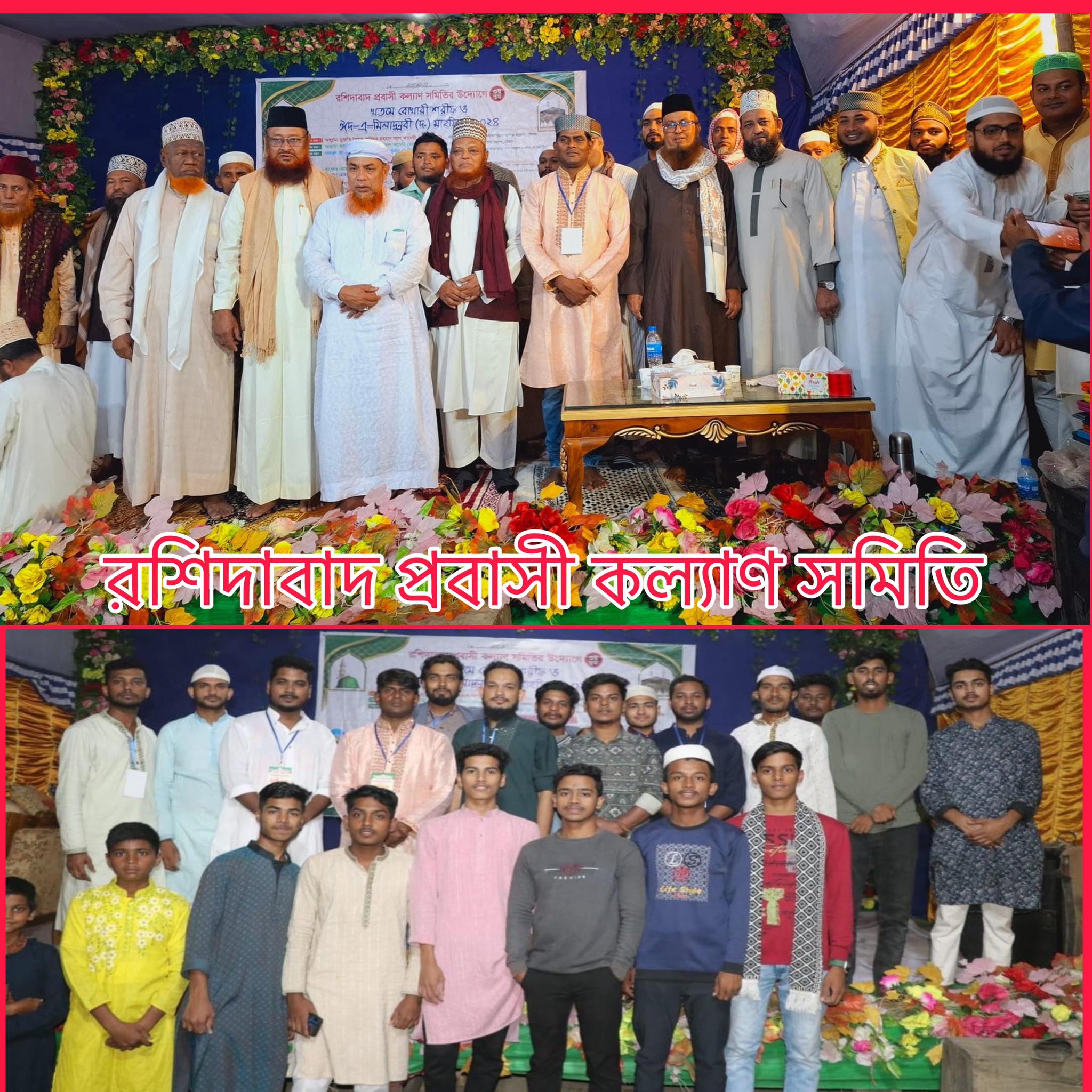 “রশিদাবাদ প্রবাসী কল্যাণ সমিতির উদ্যোগে খতমে বোখারী ও ঈদ এ মিলাদুন্নবী সম্পন্ন”