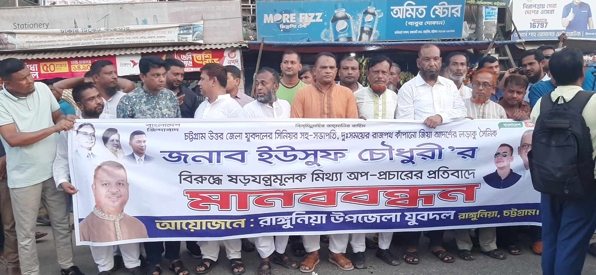রাঙ্গুনিয়ায় যুবদল নেতা ইউসুফ চৌধুরীকে জড়িয়ে মিথ্যা সংবাদ প্রচারের প্রতিবাদে মানববন্ধন