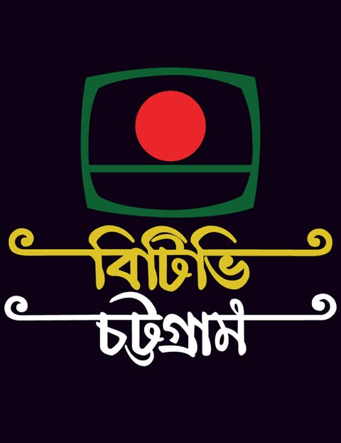“বিটিভি চট্টগ্রাম কেন্দ্রের ২৮তম প্রতিষ্ঠাবার্ষিকী পালিত”