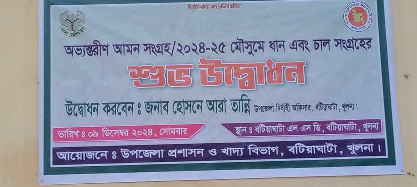 বটিয়াঘাটায় চলতি মৌসুমে ধান চাল সংগ্রহের শুভ উদ্বোধন।