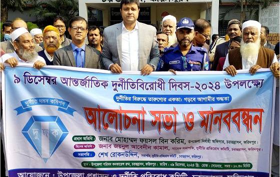 চরভদ্রাসন উপজেলা প্রশাসন ও উপজেলা দুর্নীতি প্রতিরোধ কমিটির উদ্যোগে সোমবার আন্তর্জাতিক দুর্নীতি বিরোধী দিবস-২০২৪ খ্রি. পালিত