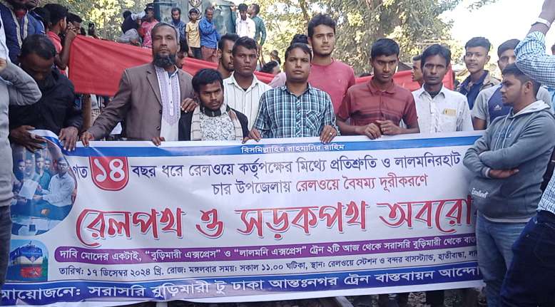 বুড়িমারী টু ঢাকাগামী ট্রেনের দাবিতে দিনভর রেল ও সড়কপথ অবরোধ।
