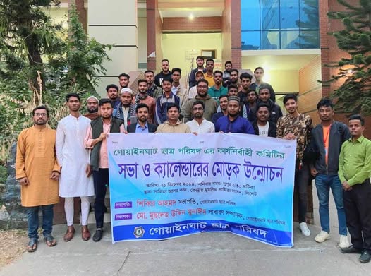 গোয়াইনঘাট ছাত্র পরিষদ এর কার্যনির্বাহী কমিটির সভা অনুষ্ঠিত