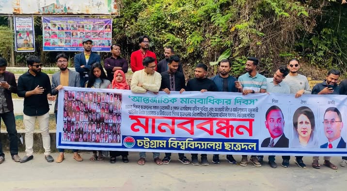 আওয়ামী ফ্যাসিবাদের নির্যাতনের বিচারে চট্টগ্রাম বিশ্ববিদ্যালয় ছাত্রদলের মানববন্ধন