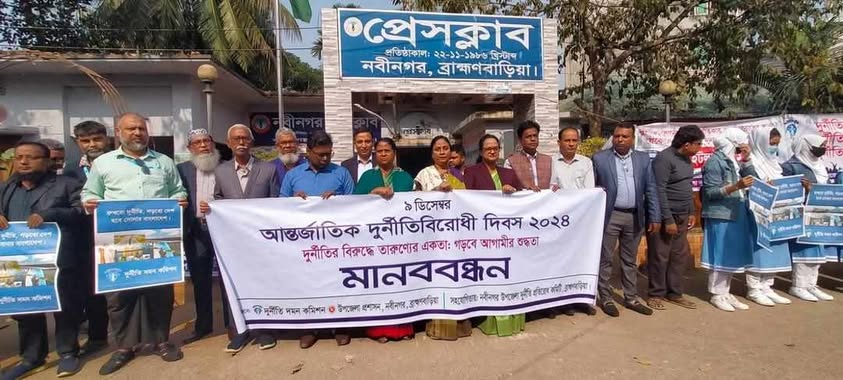 নবীনগরের প্রশাসনের  যৌথ উদ্যোগ  দুর্নীতি প্রতিরোধ দিবস পালিত