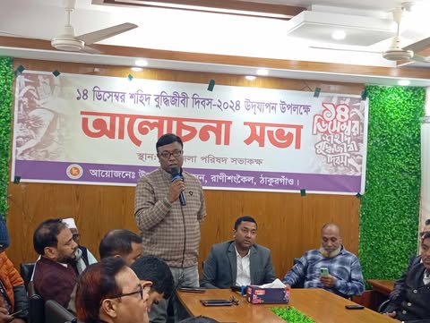 রাণীশংকৈলে শহীদ বুদ্ধিজীবী দিবস পালিত