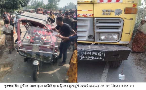 ভুরুঙ্গামারীতে ট্রাক ও অটোরিক্সার মুখোমুখি সংঘর্ষে মা-মেয়ে নিহত, আহত ৪