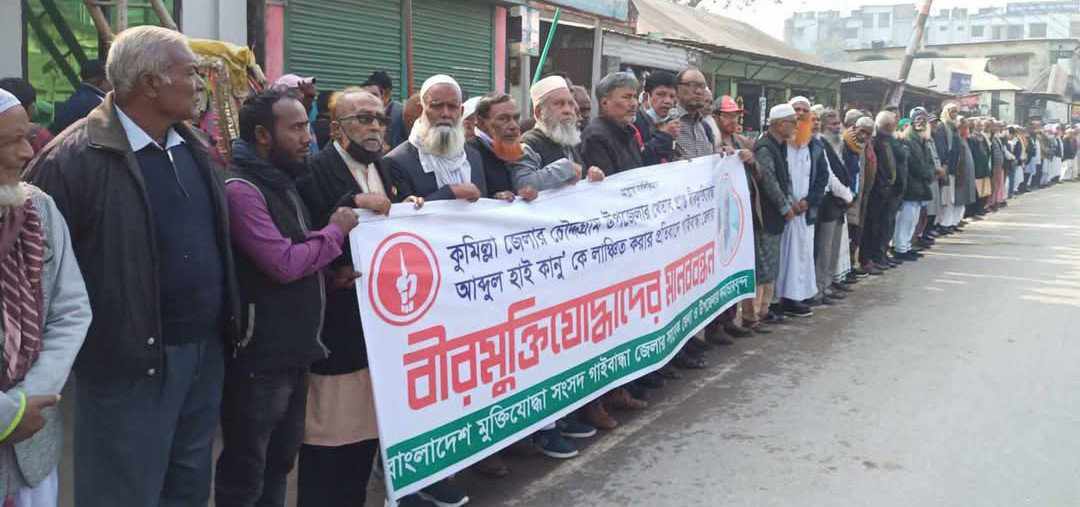 বীর মুক্তিযোদ্ধাকে লাঞ্ছিত করার প্রতিবাদে গাইবান্ধায় মানববন্ধন
