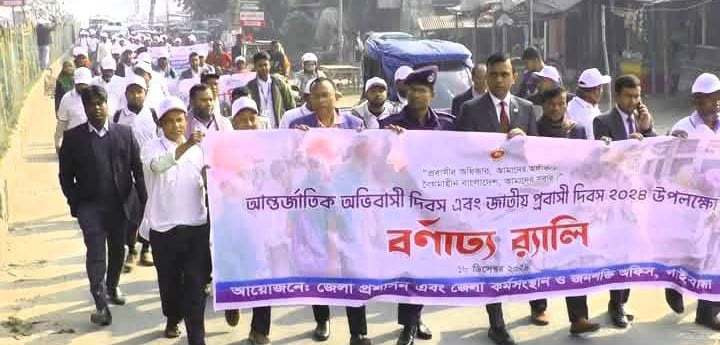 গাইবান্ধায় আন্তর্জাতিক অভিবাসী দিবস ও জাতীয় প্রবাসী দিবস পালিত