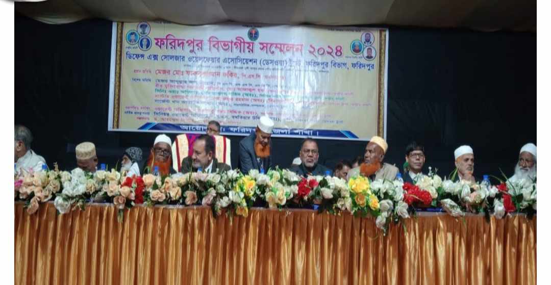 ডিফেন্স এক্স সোলজার ওয়েলফেয়ার এসোসিয়েশনের আয়োজনে ফরিদপুর বিভাগীয় সম্মেলন