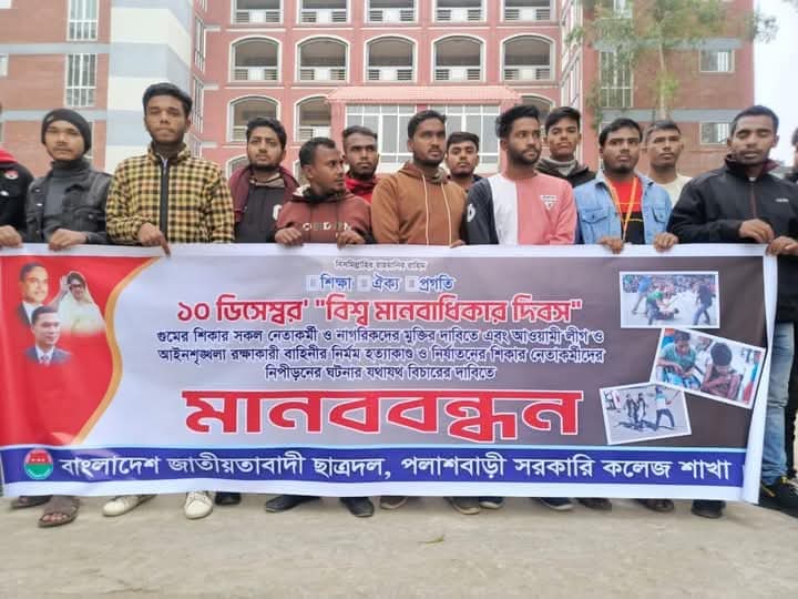 পলাশবাড়ীতে ছাত্রদলের উদ্যোগে মানববন্ধন অনুষ্ঠিত