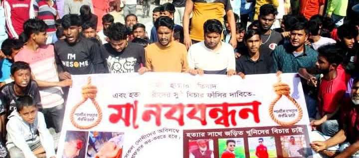 গাইবান্ধায় শামীম হত্যার বিচারের দাবীতে মানববন্ধন