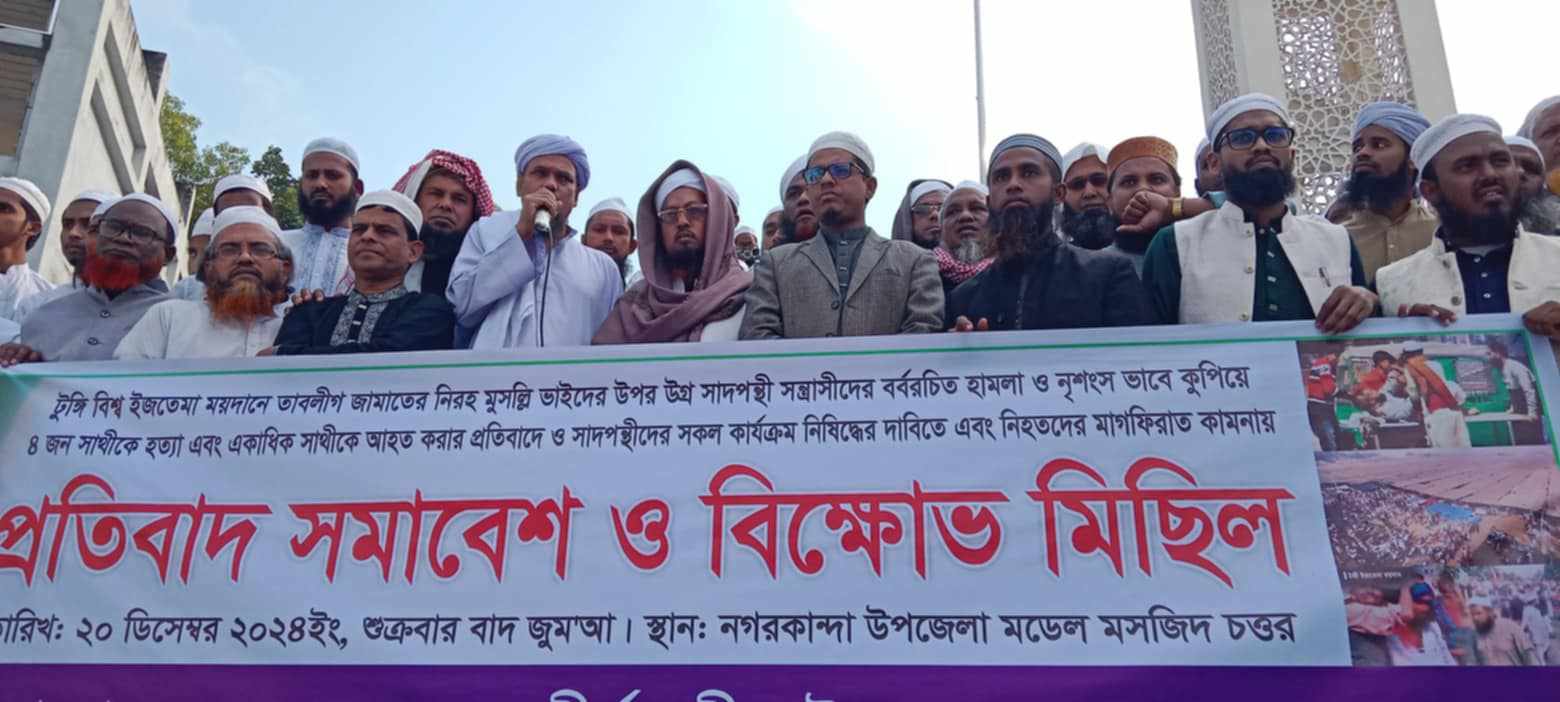 সাদ পন্থীদের বব’রাচিত হামলার প্রতিবাদে ফরিদপুরের চরভদ্রাসনে বিক্ষোভ মিছিল