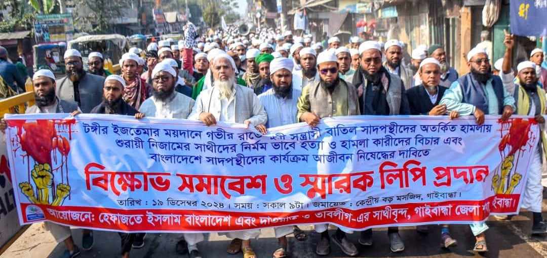 গাইবান্ধায় হেফাজতে ইসলামের বিক্ষোভ ও স্মারকলিপি প্রদান