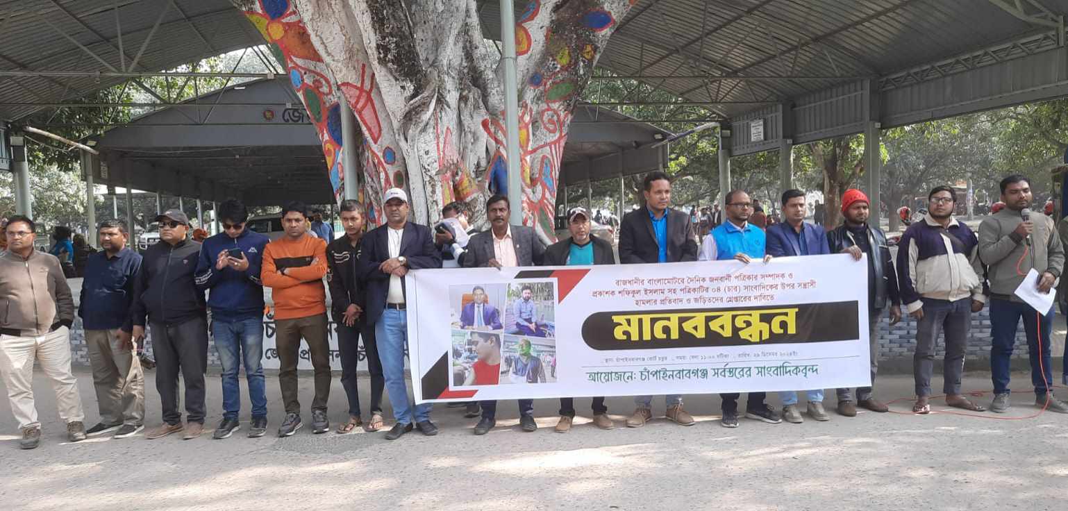 জনবাণীর সম্পাদকসহ ৪ সাংবাদিকের ওপর হামলার প্রতিবাদে চাঁপাইনবাবগঞ্জে মানববন্ধন