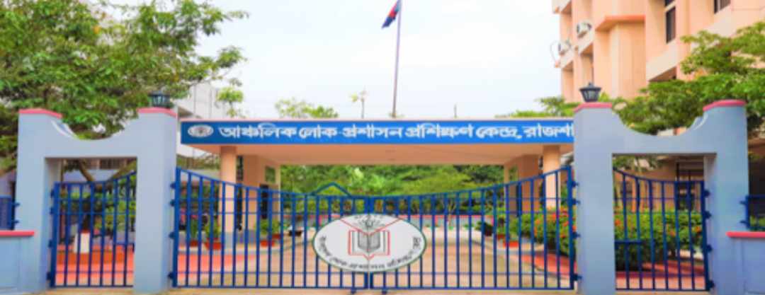 রাজশাহী আঞ্চলিক লোক-প্রশাসন প্রশিক্ষণ কেন্দ্রে এখনও বৈষম্যর শিকার কর্মচারীরা