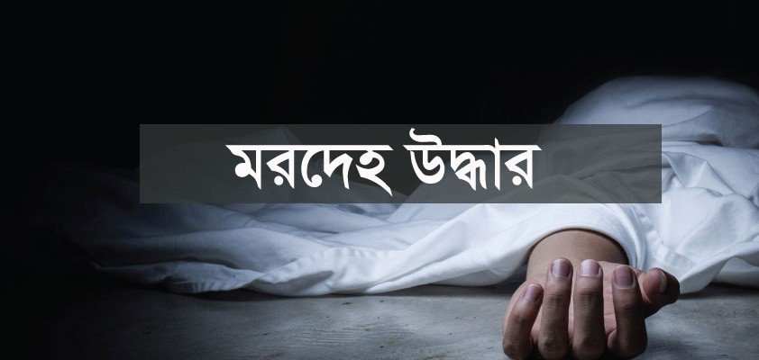 বিআরটিএ অফিসের স্টোর রুম থেকে কর্মচারীর মরদেহ উদ্ধার