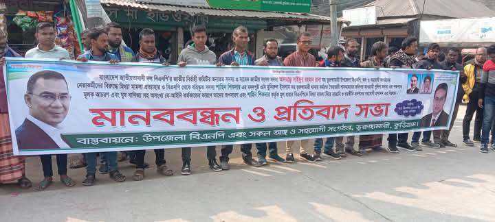 ভূরুঙ্গামারীতে  বিএনপির নেতাদের নামে মিথ্যা মামলার প্রত‍্যাহার  ও ওসির অপসারণের দাবিতে  মানববন্ধন 